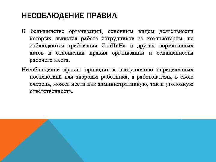 НЕСОБЛЮДЕНИЕ ПРАВИЛ В большинстве организаций, основным видом деятельности которых является работа сотрудников за компьютером,