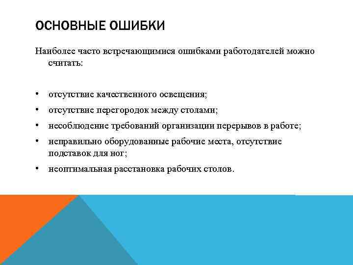 ОСНОВНЫЕ ОШИБКИ Наиболее часто встречающимися ошибками работодателей можно считать: • отсутствие качественного освещения; •
