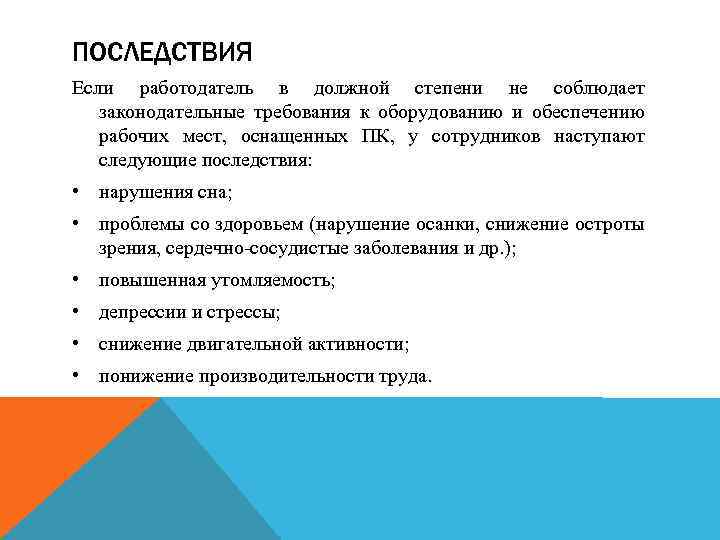ПОСЛЕДСТВИЯ Если работодатель в должной степени не соблюдает законодательные требования к оборудованию и обеспечению
