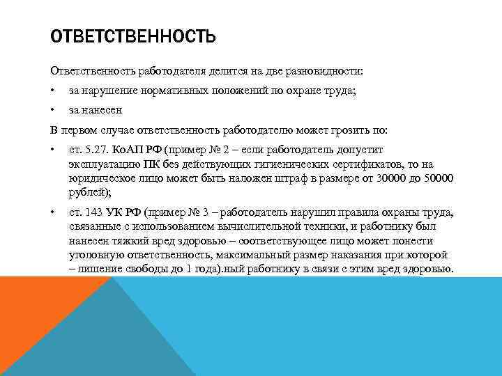 ОТВЕТСТВЕННОСТЬ Ответственность работодателя делится на две разновидности: • за нарушение нормативных положений по охране