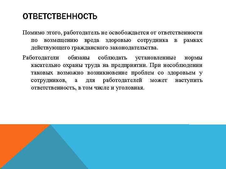 ОТВЕТСТВЕННОСТЬ Помимо этого, работодатель не освобождается от ответственности по возмещению вреда здоровью сотрудника в