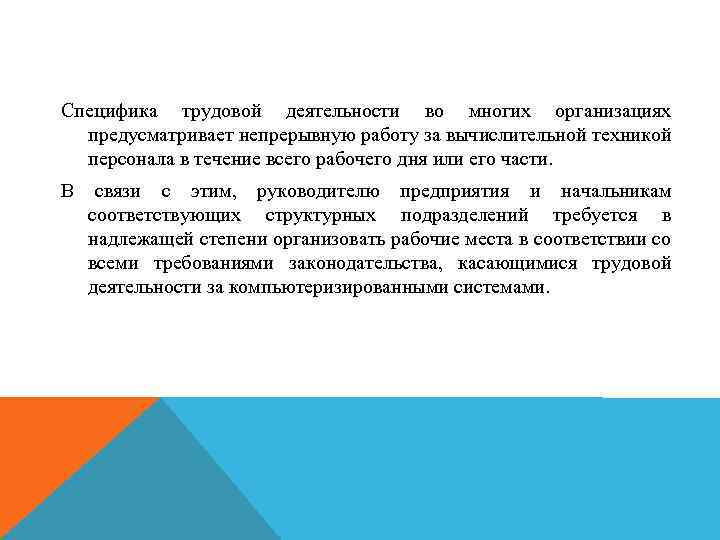 Специфика трудовой деятельности во многих организациях предусматривает непрерывную работу за вычислительной техникой персонала в