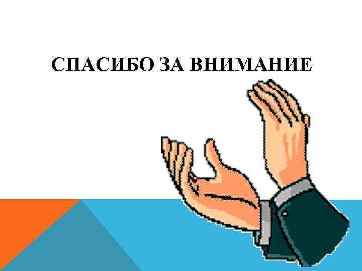 СПАСИБО ЗА ВНИМАНИЕ 