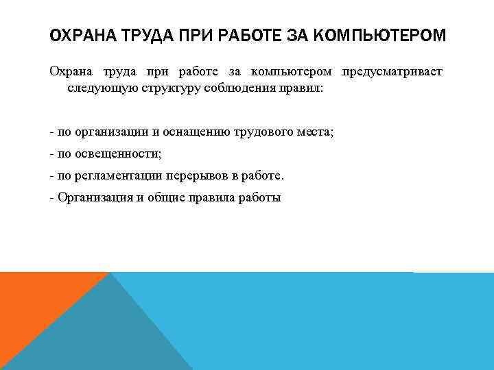 ОХРАНА ТРУДА ПРИ РАБОТЕ ЗА КОМПЬЮТЕРОМ Охрана труда при работе за компьютером предусматривает следующую