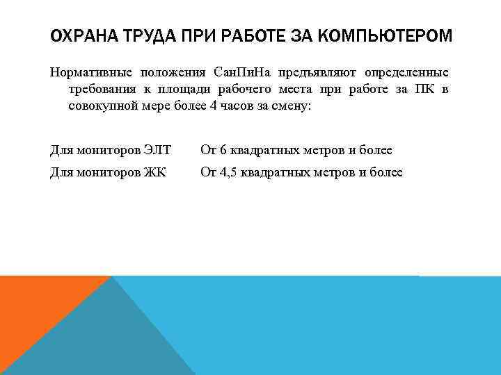 ОХРАНА ТРУДА ПРИ РАБОТЕ ЗА КОМПЬЮТЕРОМ Нормативные положения Сан. Пи. На предъявляют определенные требования
