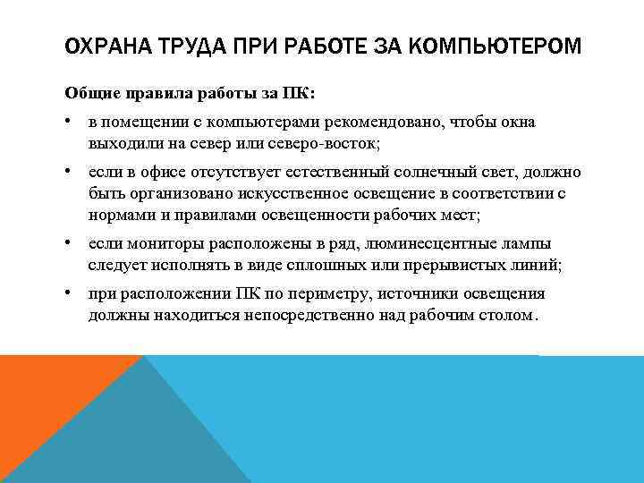 ОХРАНА ТРУДА ПРИ РАБОТЕ ЗА КОМПЬЮТЕРОМ Общие правила работы за ПК: • в помещении