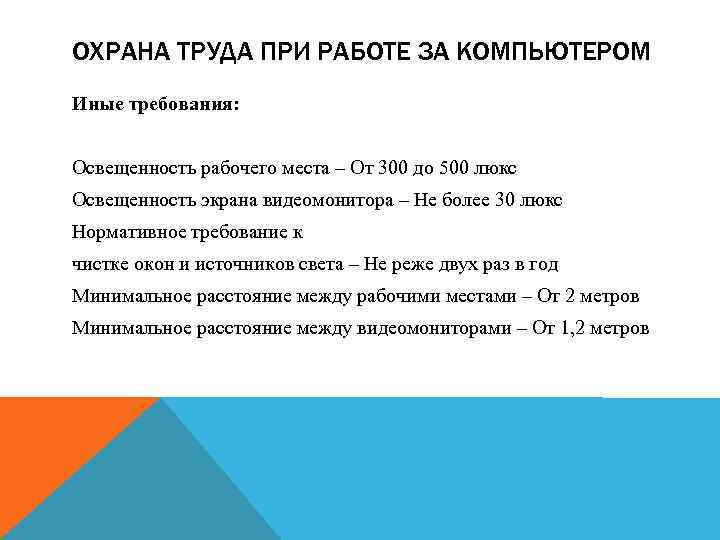 ОХРАНА ТРУДА ПРИ РАБОТЕ ЗА КОМПЬЮТЕРОМ Иные требования: Освещенность рабочего места – От 300