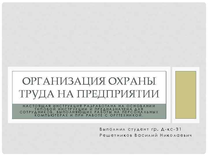 ОРГАНИЗАЦИЯ ОХРАНЫ ТРУДА НА ПРЕДПРИЯТИИ НАСТОЯЩАЯ ИНСТРУКЦИЯ РАЗРАБОТАНА НА ОСНОВАНИИ ТИПОВОЙ ИНСТРУКЦИИ И ПРЕДНАЗНАЧЕНА