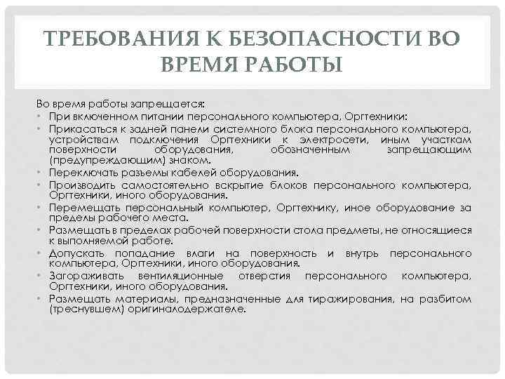 ТРЕБОВАНИЯ К БЕЗОПАСНОСТИ ВО ВРЕМЯ РАБОТЫ Во время работы запрещается: • При включенном питании