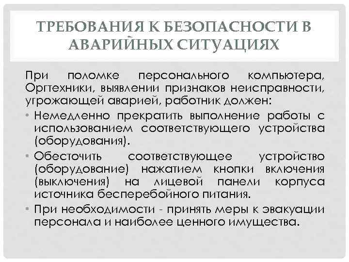 ТРЕБОВАНИЯ К БЕЗОПАСНОСТИ В АВАРИЙНЫХ СИТУАЦИЯХ При поломке персонального компьютера, Оргтехники, выявлении признаков неисправности,