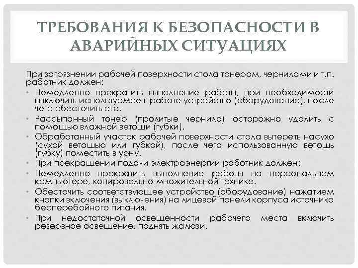 ТРЕБОВАНИЯ К БЕЗОПАСНОСТИ В АВАРИЙНЫХ СИТУАЦИЯХ При загрязнении рабочей поверхности стола тонером, чернилами и