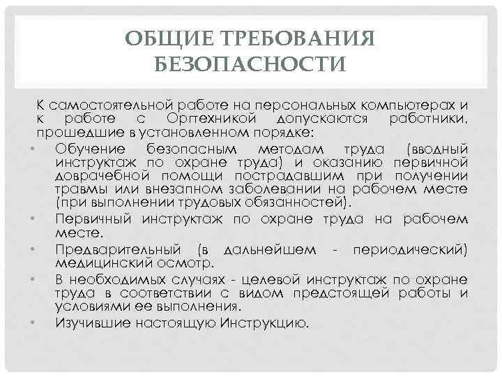 ОБЩИЕ ТРЕБОВАНИЯ БЕЗОПАСНОСТИ К самостоятельной работе на персональных компьютерах и к работе с Оргтехникой