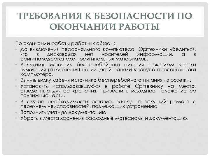 ТРЕБОВАНИЯ К БЕЗОПАСНОСТИ ПО ОКОНЧАНИИ РАБОТЫ По окончании работы работник обязан: • До выключения