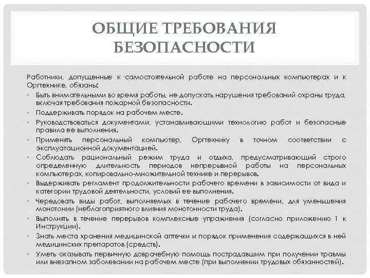 ОБЩИЕ ТРЕБОВАНИЯ БЕЗОПАСНОСТИ Работники, допущенные к самостоятельной работе на персональных компьютерах и к Оргтехнике,