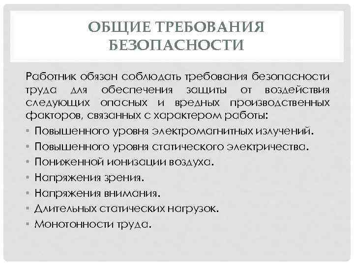 ОБЩИЕ ТРЕБОВАНИЯ БЕЗОПАСНОСТИ Работник обязан соблюдать требования безопасности труда для обеспечения защиты от воздействия