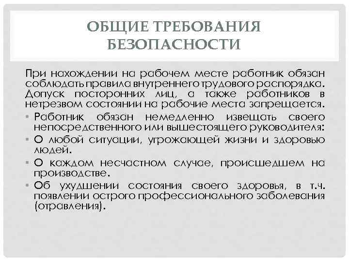 Обязанности на рабочем месте. Требования безопасности на рабочем месте. Требования техники безопасности на рабочем месте сотрудника. Охрана труда на рабочем месте Общие требования. Регламент нахождения на рабочем месте..