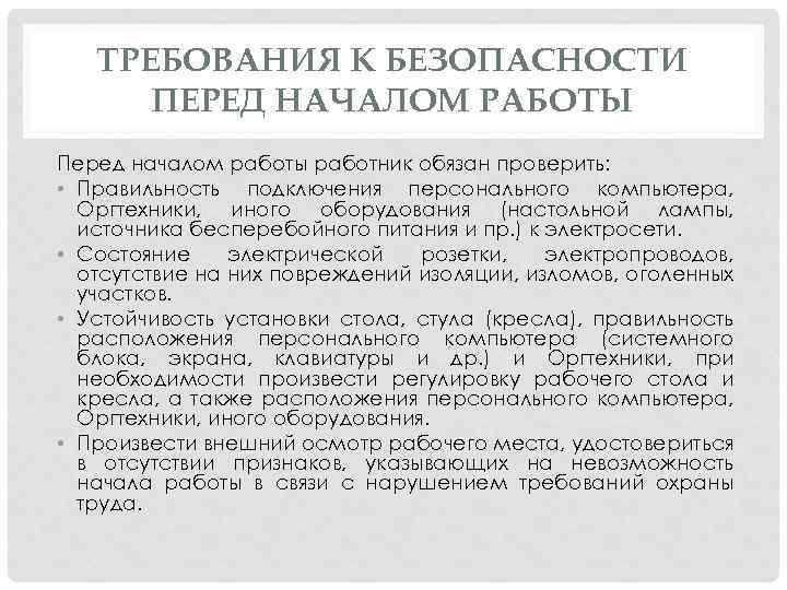 ТРЕБОВАНИЯ К БЕЗОПАСНОСТИ ПЕРЕД НАЧАЛОМ РАБОТЫ Перед началом работы работник обязан проверить: • Правильность