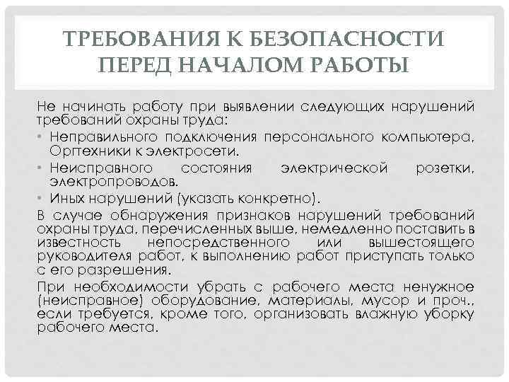 ТРЕБОВАНИЯ К БЕЗОПАСНОСТИ ПЕРЕД НАЧАЛОМ РАБОТЫ Не начинать работу при выявлении следующих нарушений требований