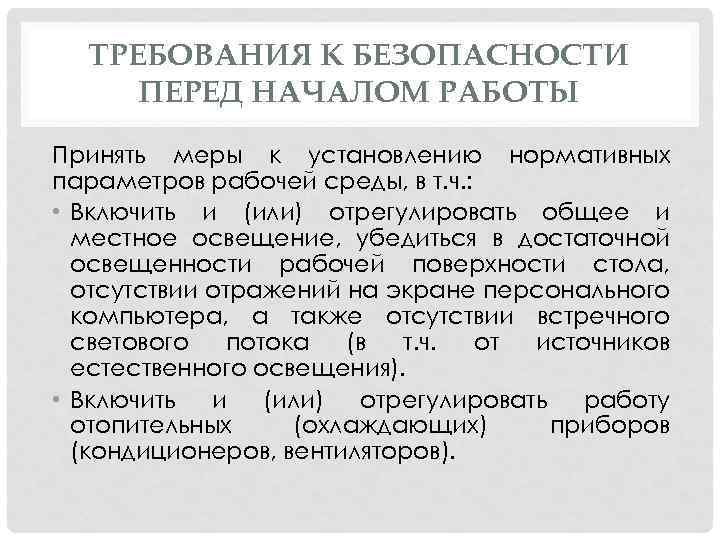 ТРЕБОВАНИЯ К БЕЗОПАСНОСТИ ПЕРЕД НАЧАЛОМ РАБОТЫ Принять меры к установлению нормативных параметров рабочей среды,