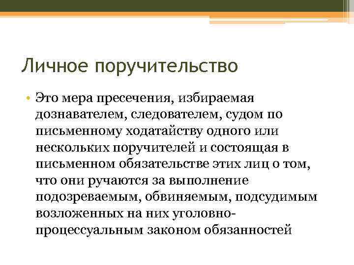 Личное поручительство • Это мера пресечения, избираемая дознавателем, следователем, судом по письменному ходатайству одного