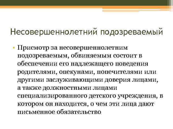 Допрос несовершеннолетнего и малолетнего. Особенности допроса обвиняемого несовершеннолетнего. Присмотр за несовершеннолетним обвиняемым картинка. Присмотр за несовершеннолетним подозреваемым или обвиняемым бланк.