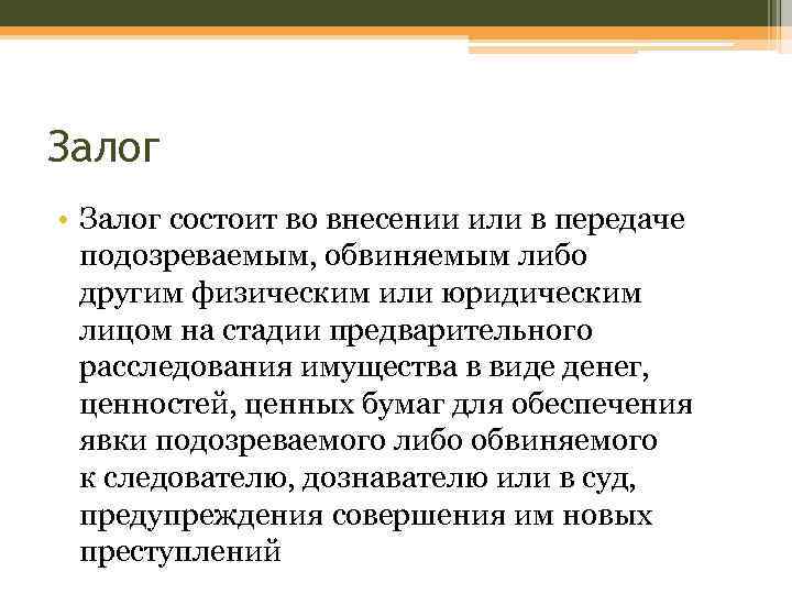 Залог • Залог состоит во внесении или в передаче подозреваемым, обвиняемым либо другим физическим