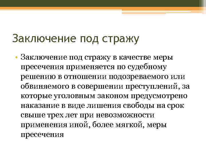 Заключение под стражу • Заключение под стражу в качестве меры пресечения применяется по судебному