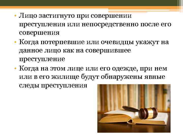  • Лицо застигнуто при совершении преступления или непосредственно после его совершения • Когда