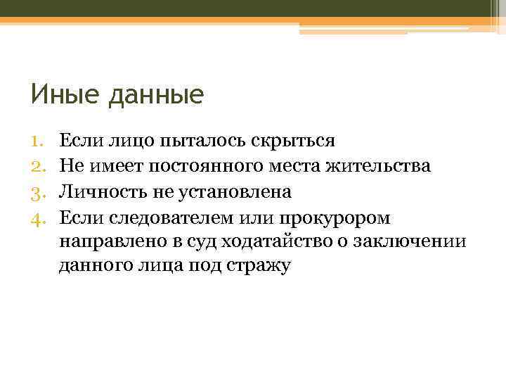 Иные данные 1. 2. 3. 4. Если лицо пыталось скрыться Не имеет постоянного места