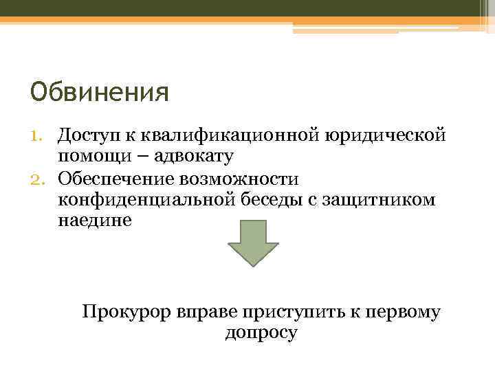 Обвинения 1. Доступ к квалификационной юридической помощи – адвокату 2. Обеспечение возможности конфиденциальной беседы