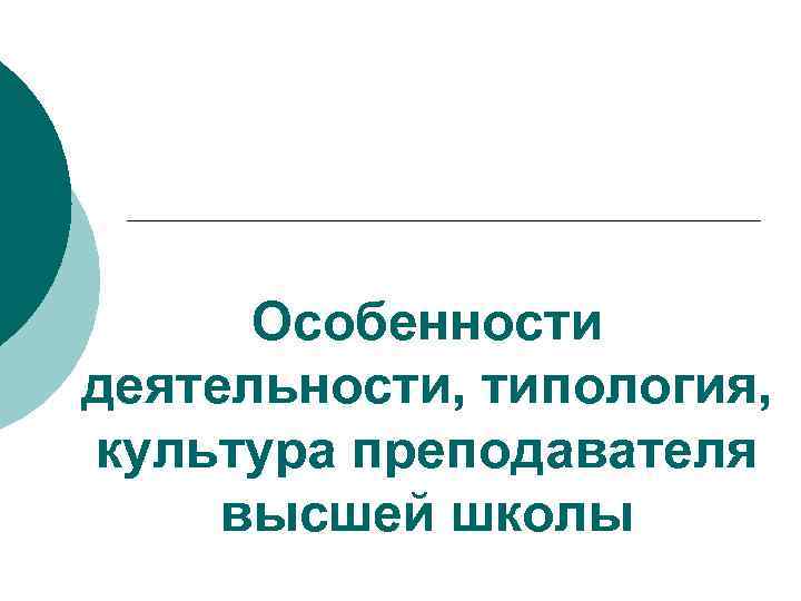 Особенности деятельности, типология, культура преподавателя высшей школы 