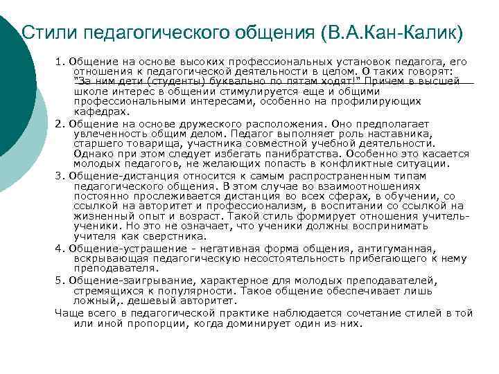 Стили педагогического общения (В. А. Кан-Калик) 1. Общение на основе высоких профессиональных установок педагога,