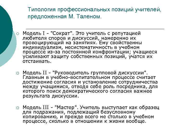 Типология профессиональных позиций учителей, предложенная М. Таленом. ¡ Модель I - "Сократ". Это учитель