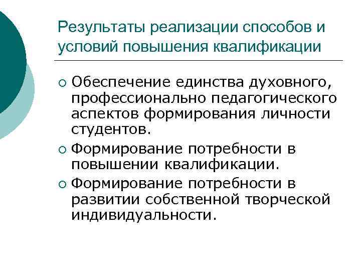 Результаты реализации способов и условий повышения квалификации Обеспечение единства духовного, профессионально педагогического аспектов формирования