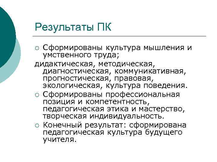 Результаты ПК Сформированы культура мышления и умственного труда; дидактическая, методическая, диагностическая, коммуникативная, прогностическая, правовая,