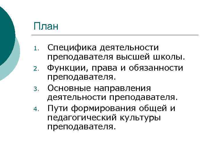 План 1. 2. 3. 4. Специфика деятельности преподавателя высшей школы. Функции, права и обязанности