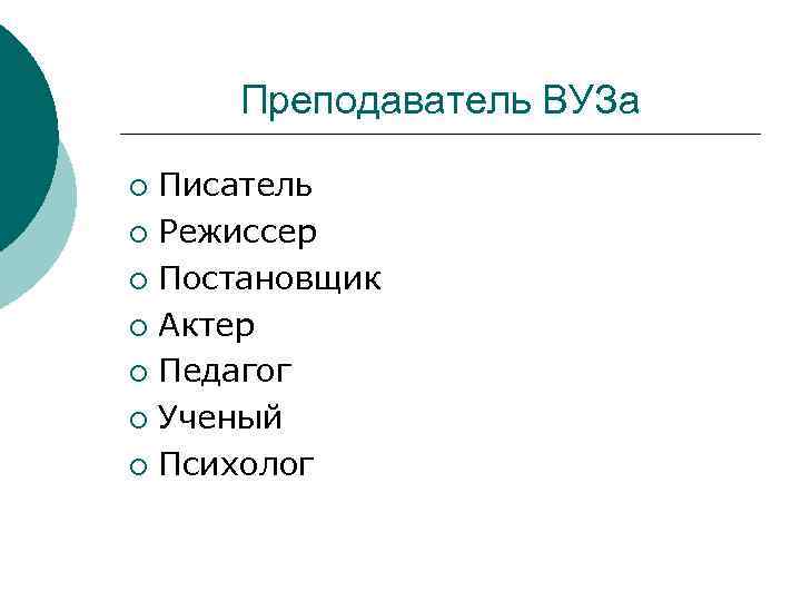 Преподаватель ВУЗа Писатель ¡ Режиссер ¡ Постановщик ¡ Актер ¡ Педагог ¡ Ученый ¡