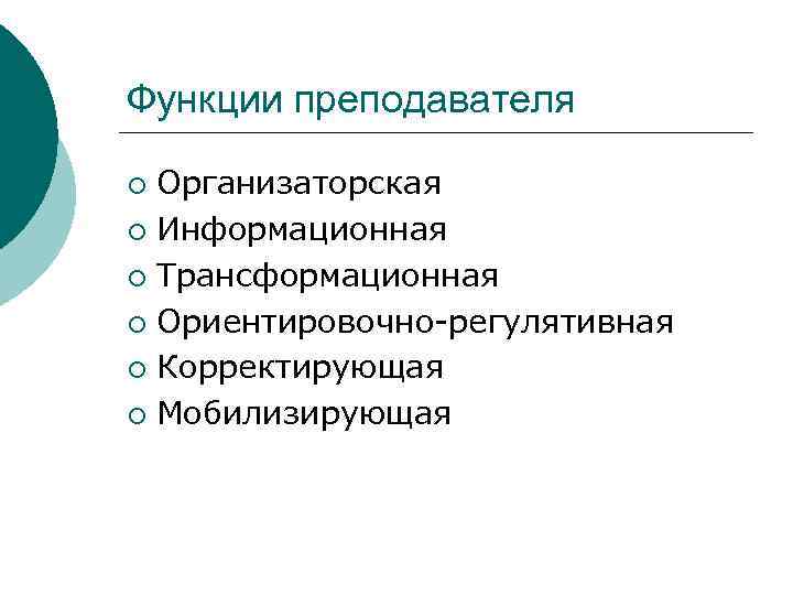 К профессиональным функциям педагога относится