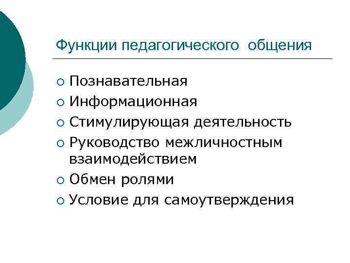 Функции педагога. Функции педагогического общения. Функции пед общения воспитательная. Функции педагогического общения схема. Какова основная функция педагогического общения.