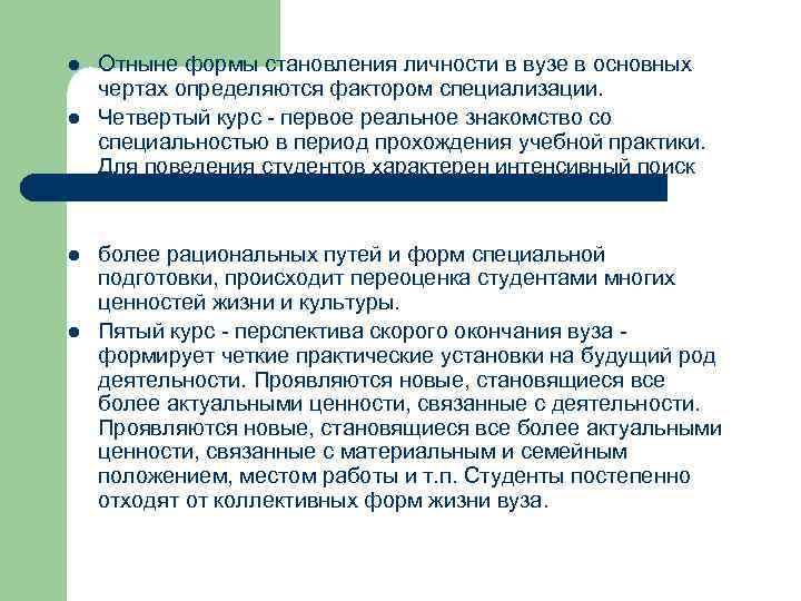 l l Отныне формы становления личности в вузе в основных чертах определяются фактором специализации.