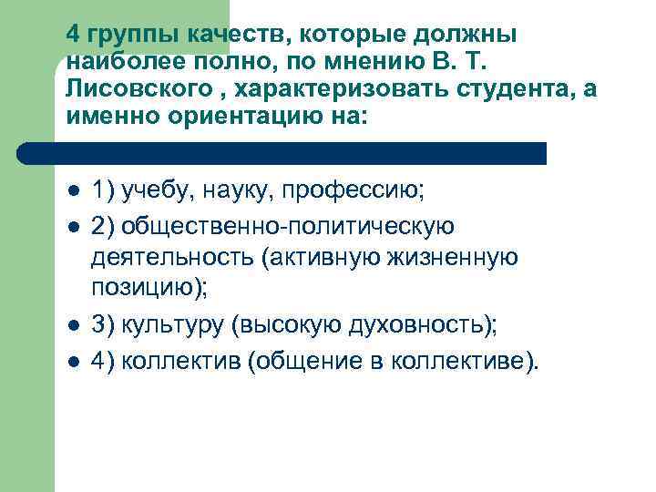 4 группы качеств, которые должны наиболее полно, по мнению В. Т. Лисовского , характеризовать