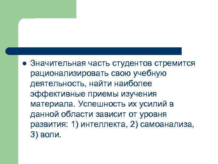 l Значительная часть студентов стремится рационализировать свою учебную деятельность, найти наиболее эффективные приемы изучения