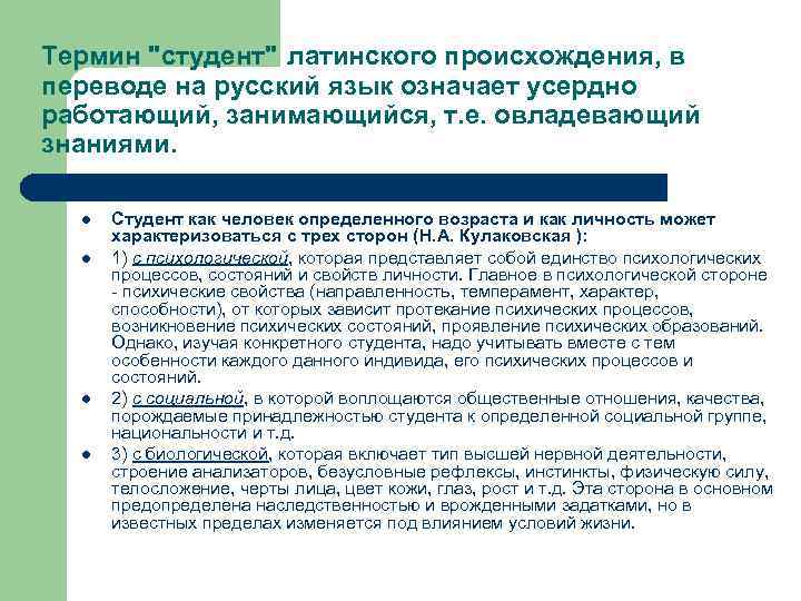 Термин "студент" латинского происхождения, в переводе на русский язык означает усердно работающий, занимающийся, т.