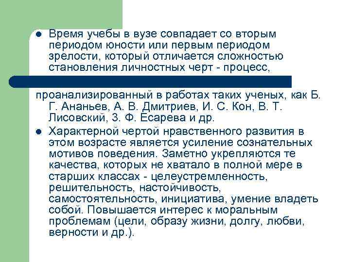 l Время учебы в вузе совпадает со вторым периодом юности или первым периодом зрелости,