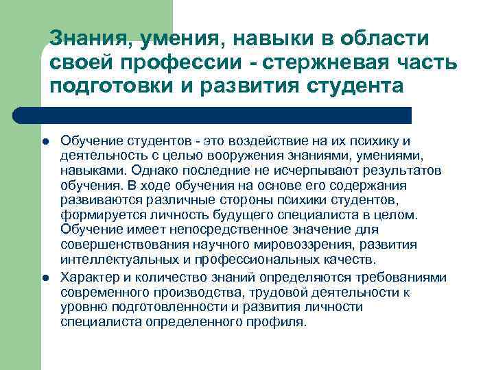 Знания, умения, навыки в области своей профессии - стержневая часть подготовки и развития студента