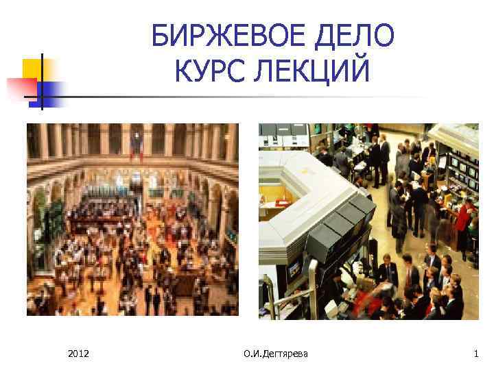 БИРЖЕВОЕ ДЕЛО КУРС ЛЕКЦИЙ 2012 О. И. Дегтярева 1 