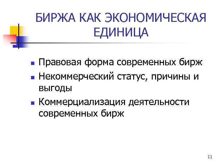 БИРЖА КАК ЭКОНОМИЧЕСКАЯ ЕДИНИЦА n n n Правовая форма современных бирж Некоммерческий статус, причины