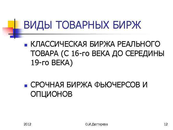 ВИДЫ ТОВАРНЫХ БИРЖ n n КЛАССИЧЕСКАЯ БИРЖА РЕАЛЬНОГО ТОВАРА (С 16 -го ВЕКА ДО