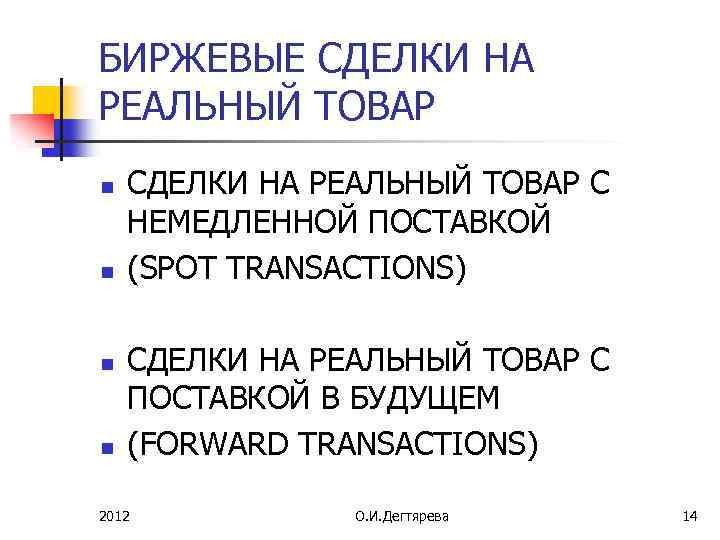 БИРЖЕВЫЕ СДЕЛКИ НА РЕАЛЬНЫЙ ТОВАР n n СДЕЛКИ НА РЕАЛЬНЫЙ ТОВАР С НЕМЕДЛЕННОЙ ПОСТАВКОЙ