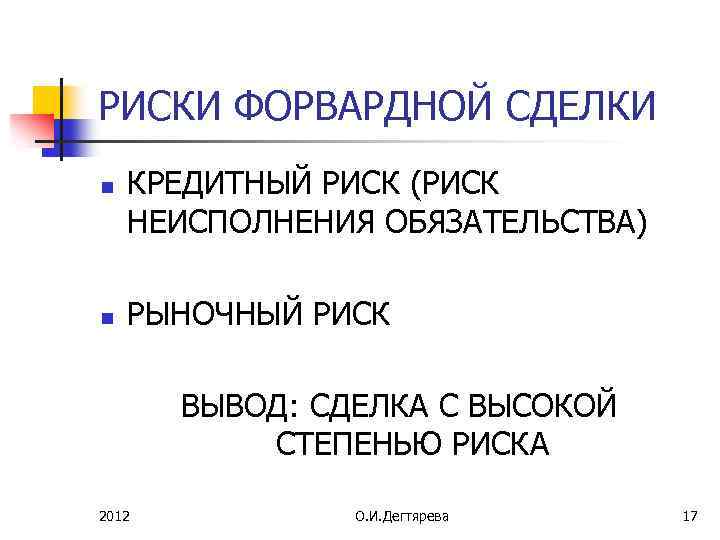 РИСКИ ФОРВАРДНОЙ СДЕЛКИ n n КРЕДИТНЫЙ РИСК (РИСК НЕИСПОЛНЕНИЯ ОБЯЗАТЕЛЬСТВА) РЫНОЧНЫЙ РИСК ВЫВОД: СДЕЛКА